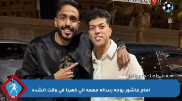 إمام عاشور يوجه رسالة مهمة إلى كهربا في وقت الشدة